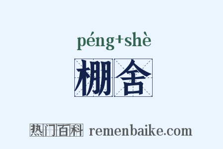 棚舍是什么意思的图片